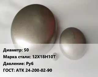 Заглушка нержавеющая 50 Сталь: 12Х18Н10Т Ру6 ГОСТ: АТК 24-200-02-90